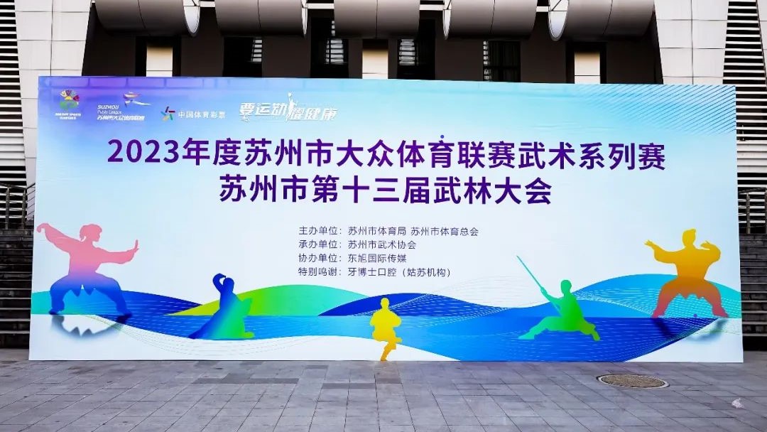 2023年苏州市第十三届武林大会成功举办